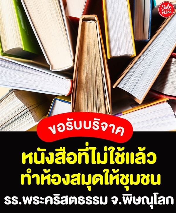 รับบริจาค หนังสือที่ไม่ใช้ ทำห้องสมุดให้ชุมชน ! - Sale Here