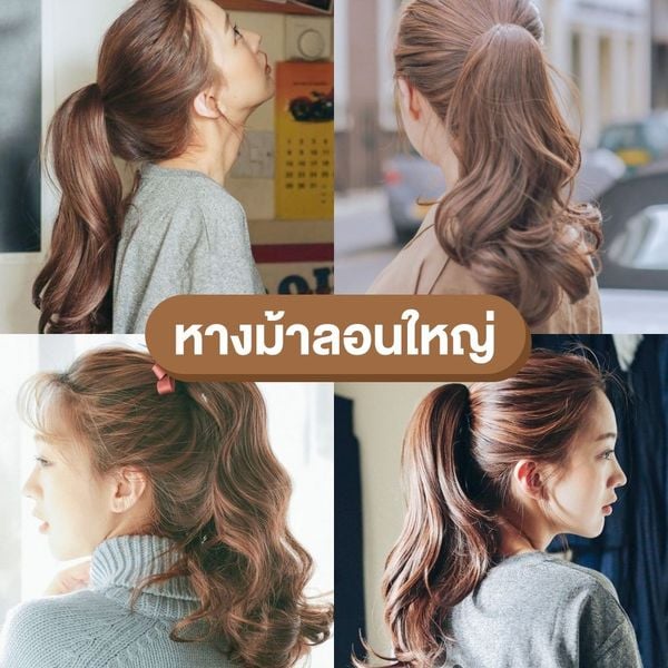 รวมไอเดีย ทรงผมไปทำงาน สวยเรียบง่าย ไม่มีเอ้าท์ - Sale Here