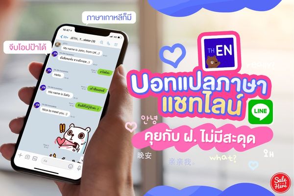 บอกต่อ ! บอทแปลภาษาแชทไลน์ คุยกับ ฝ. ไม่มีสะดุด กรกฎาคม 2023 - Sale Here