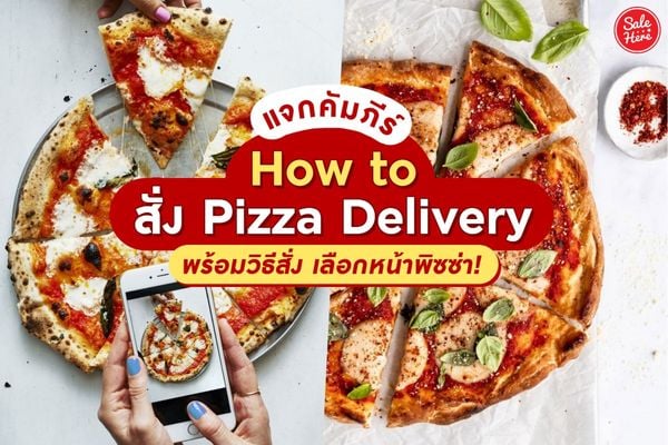 โปรโมชั่น ส่วนลด The Pizza Company เดอะ พิซซ่า คอมปะนี อัพเดท พฤศจิกายน  2023 - Sale Here