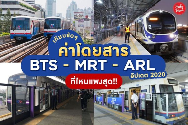 เทียบชัดๆ ค่าโดยสาร Bts - Mrt - Arl ที่ไหนแพงสุด !! - Sale Here