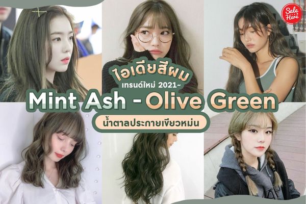 ไอเดีย สีผม Mint Ash - Olive Green น้ำตาลประกายเขียวหม่น ต้อนรับปี 2021 -  Sale Here