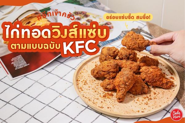 แจกสูตร ไก่ทอดวิ้งส์แซ่บ แบบฉบับ KFC ! สิงหาคม 2023 - Sale Here