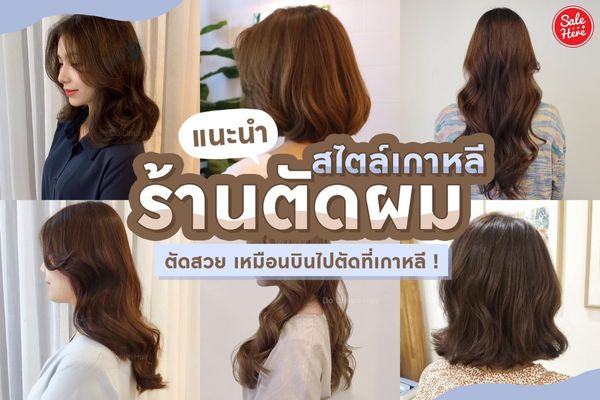 แนะนำ ร้านตัดผมสไตล์เกาหลี ตัดสวย เหมือนบินไปตัดที่เกาหลี ! เมษายน 2023 -  Sale Here