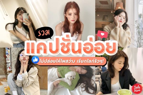 รวม แคปชั่นอ่อย ไม่ปล่อยให้โพสว่าง เรียกไลค์รัวๆ ! พฤศจิกายน 2023 - Sale  Here