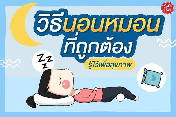 เคล็ดลับ วิธีนอนหมอนที่ถูกต้อง รู้ไว้เพื่อสุขภาพ - Sale Here