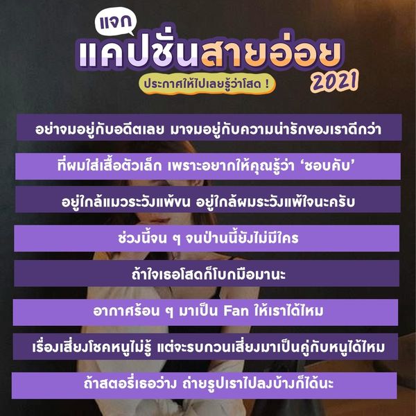 แจก แคปชั่นสายอ่อย 2021 ประกาศให้ไปเลยรู้ว่าโสด ! กรกฎาคม 2021 - Sale Here