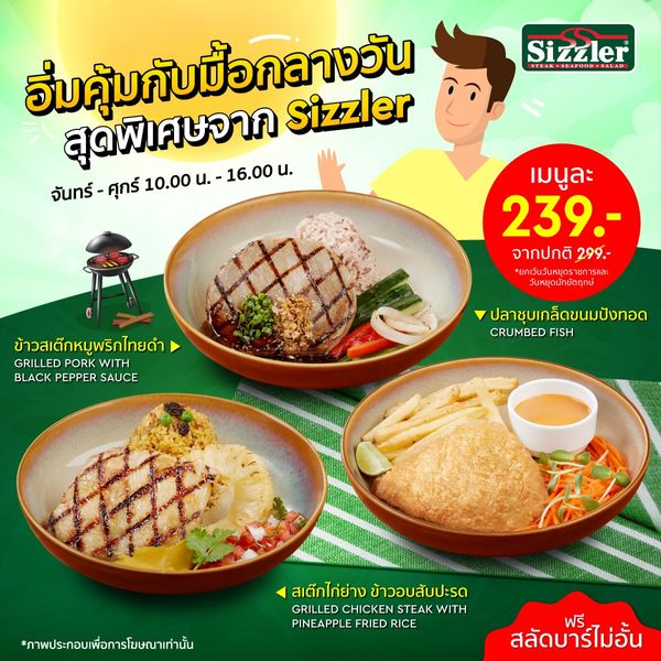 อิ่มคุ้มมื้อกลางวัน กับ Sizzler เพียงเมนูละ 239.- พฤศจิกายน 2023 - Sale Here