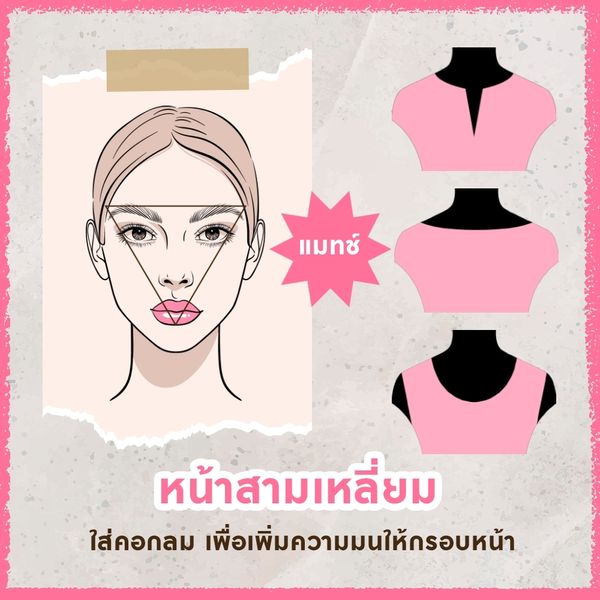 ทริคทรงหน้าแบบนี้ ใส่คอเสื้อแบบไหนดี? ตัวไม่ตัน คอเรียวเพรียวเว่อร์! - Sale  Here