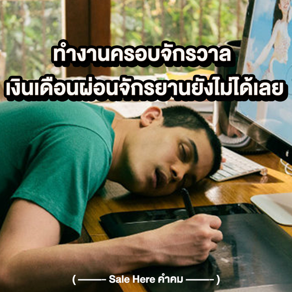 รวม คำคมวัยทำงาน ไว้เติมเชื้อไฟให้ตัวเอง งานหนักอย่าบ่น ใบแจ้งหนี้รออยู่ -  Sale Here