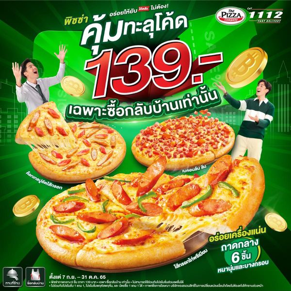 The Pizza Company คุ้มทะลุโค้ด พิเศษเพียง 139.- พฤศจิกายน 2023 - Sale Here