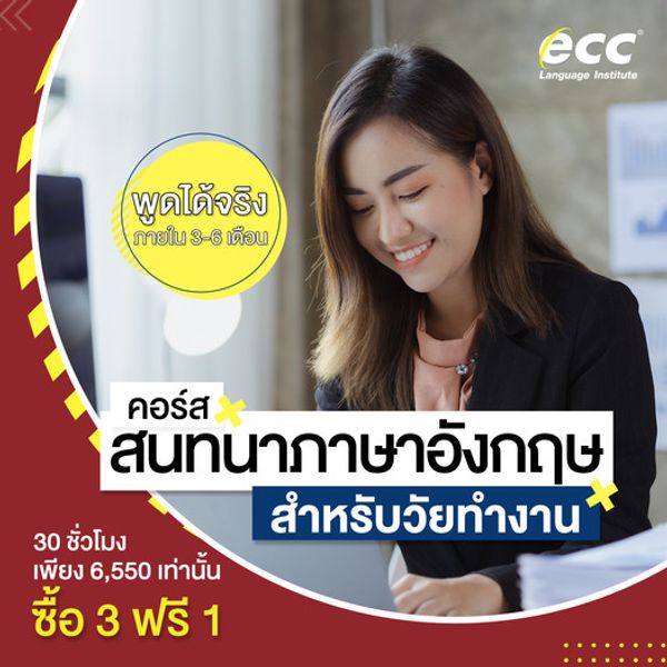 คอร์สสนทนาภาษาอังกฤษ Ecc ซื้อ 3 แถม 1 พฤศจิกายน 2023 - Sale Here