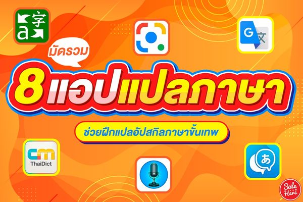 มัดรวม 8 แอปแปลภาษา ช่วยฝึกแปลอัปสกิลภาษาขั้นเทพ พฤศจิกายน 2023 - Sale Here