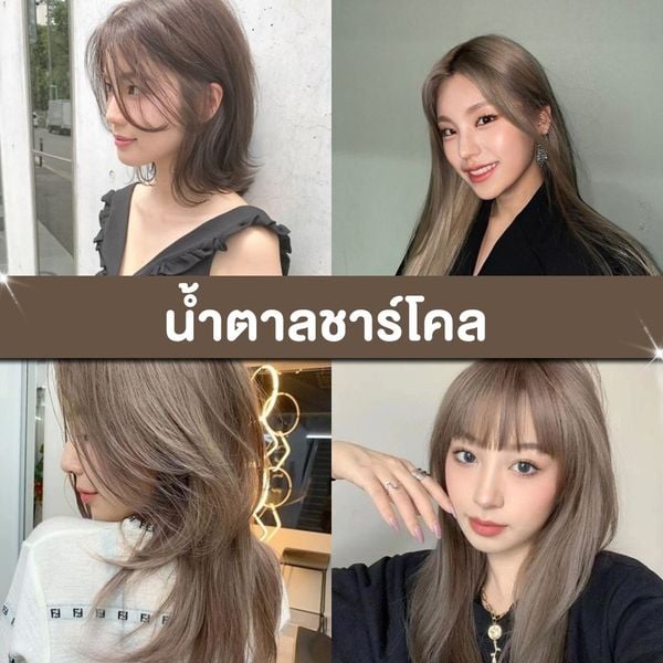 รวม ไอเดียผมสีน้ำตาล ปรับใบหน้าดูซอฟต์ หวานกระชากวัย พฤศจิกายน 2023 - Sale  Here