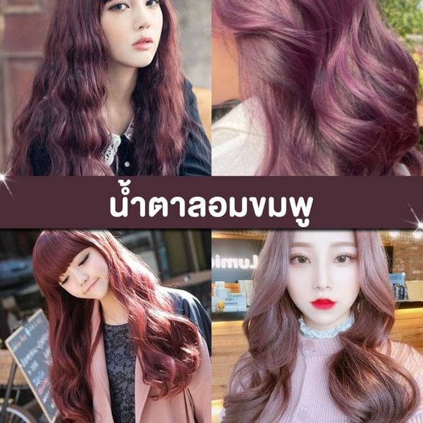 รวม ไอเดียผมสีน้ำตาล ปรับใบหน้าดูซอฟต์ หวานกระชากวัย พฤศจิกายน 2023 - Sale  Here