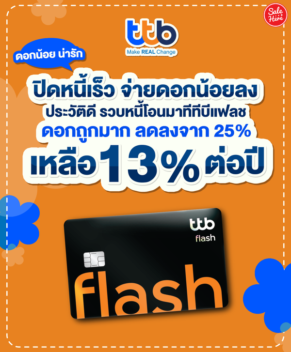 บัตรกดเงินสด ทีทีบี ดอกเบี้ยถูกลงกว่าเดิมเหลือ 13% ตุลาคม 2023 - Sale Here