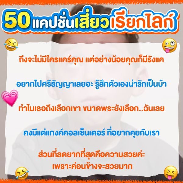 แจก 50 แคปชั่นเสี่ยวเรียกไลก์ โพสต์ขายขำไม่เน้นขายสวย - Sale Here