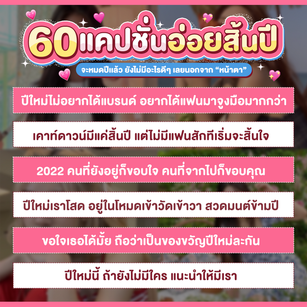 มัดรวม 60 แคปชั่นอ่อยสิ้นปี จะหมดปีเเล้ว ยังไม่มีอะไรดีๆ เลยนอกจาก “หน้าตา”  - Sale Here