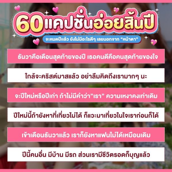 มัดรวม 60 แคปชั่นอ่อยสิ้นปี จะหมดปีเเล้ว ยังไม่มีอะไรดีๆ เลยนอกจาก “หน้าตา”  - Sale Here