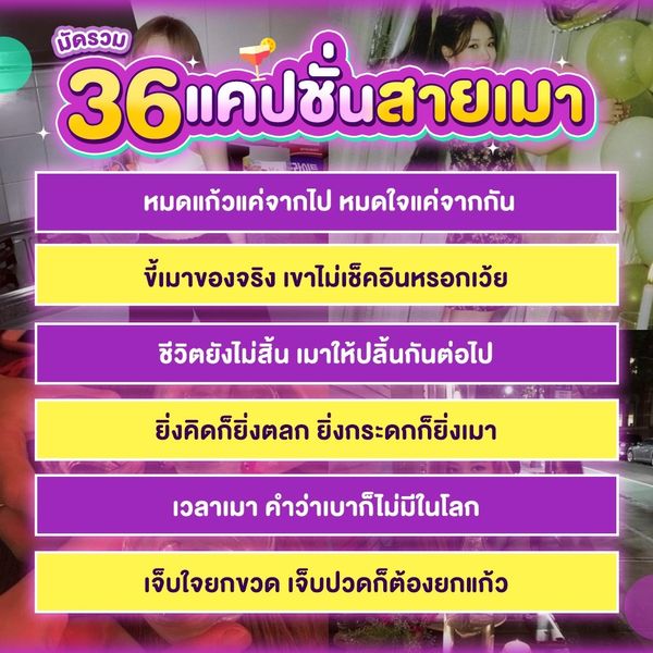 มัดรวม 36 แคปชั่นสายเมา ถ้าเขาจะรัก กลับบ้านเช้าเขาก็รัก ธันวาคม 2022 -  Sale Here