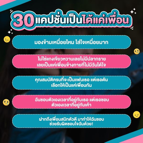 มัดรวม 30 แคปชั่นเป็นได้แค่เพื่อน สถานะของเราตอนนี้เป็นแค่เพื่อน ครับเพื่อน!  - Sale Here