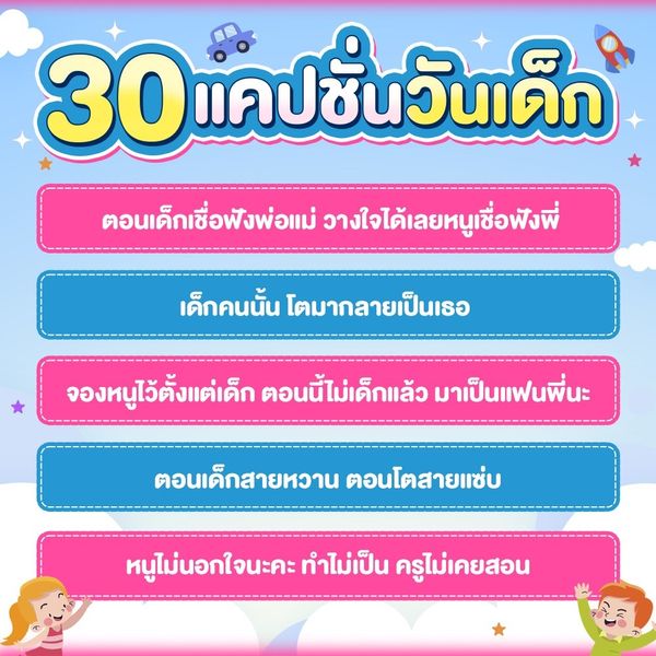 แจก 30 แคปชั่นวันเด็ก ถึงจะโตขึ้นทุกปี แต่อยากเป็นเด็กพี่ตลอดไปนะ มกราคม  2023 - Sale Here