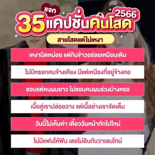 แจก 35 แคปชั่นคนโสด 2566 ช่วงนี้อ่อนไหว มองหน้าใครก็ใช่หมดเลย - Sale Here