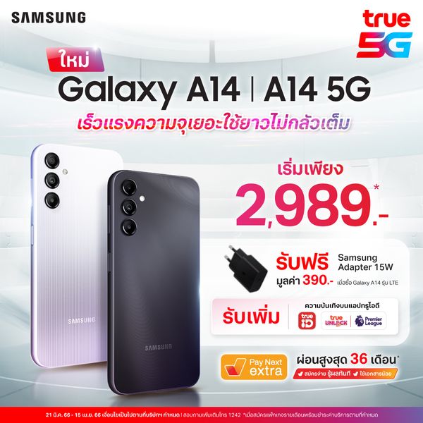 Samsung Galaxy A14 L A14 5G เริ่มต้น 2,989.- ที่ True Shop มีนาคม 2023 -  Sale Here