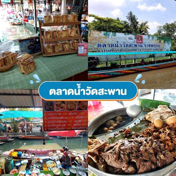 มัดรวม ตลาดน้ำใกล้กรุงเทพ เดินสะบัด หาของกินฉ่ำ ๆ - Sale Here