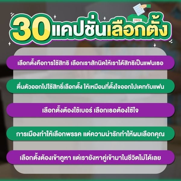 มัดรวม 30 แคปชั่นเลือกตั้ง เลือกตั้งคนดีเข้าสู่สภา เลือกคนธรรมดาเข้าสู่หัวใจ  พฤศจิกายน 2023 - Sale Here