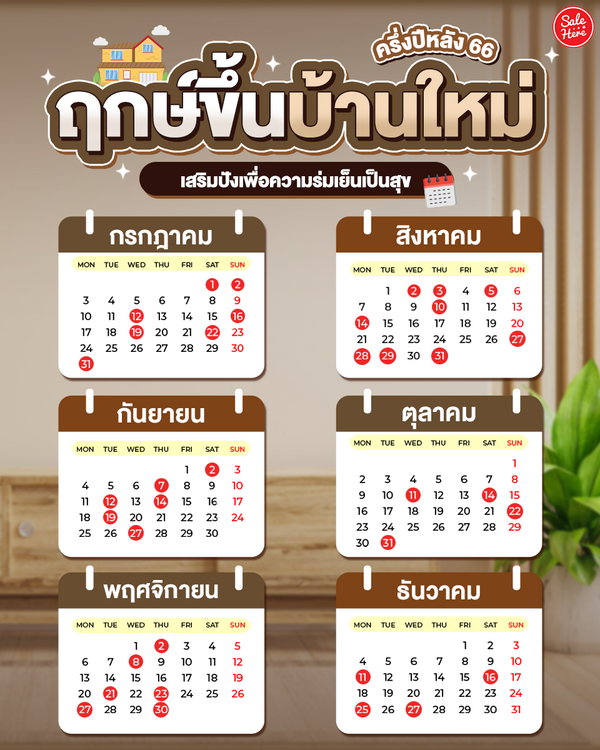 ฤกษ์ขึ้นบ้านใหม่ ครึ่งปีหลัง 66 เสริมปังเพื่อความร่มเย็นเป็นสุข พฤศจิกายน  2023 - Sale Here